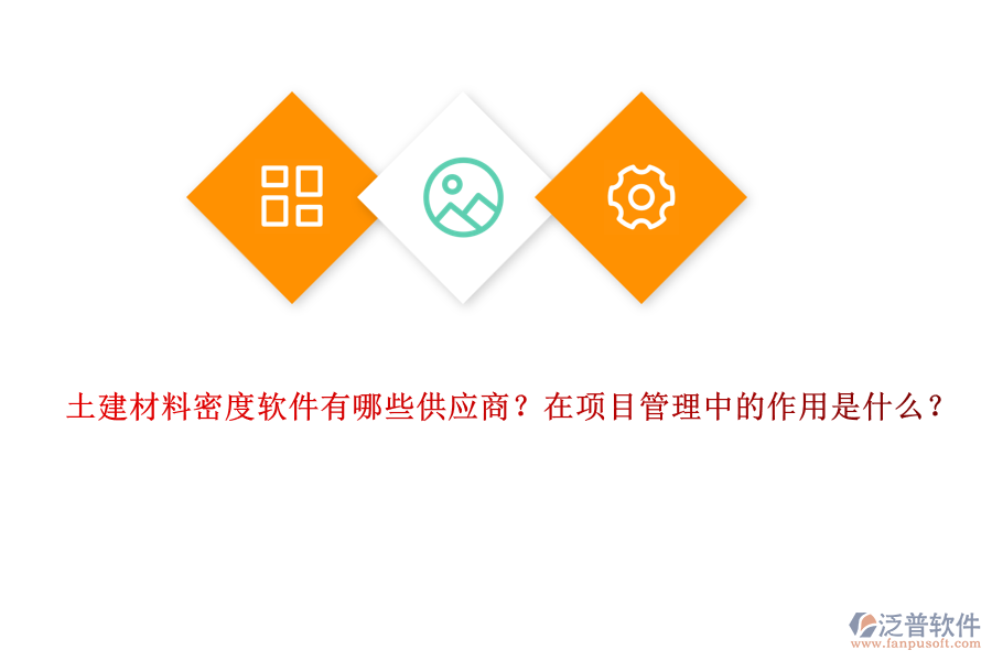 土建材料密度軟件有哪些供應(yīng)商？在項(xiàng)目管理中的作用是什么？