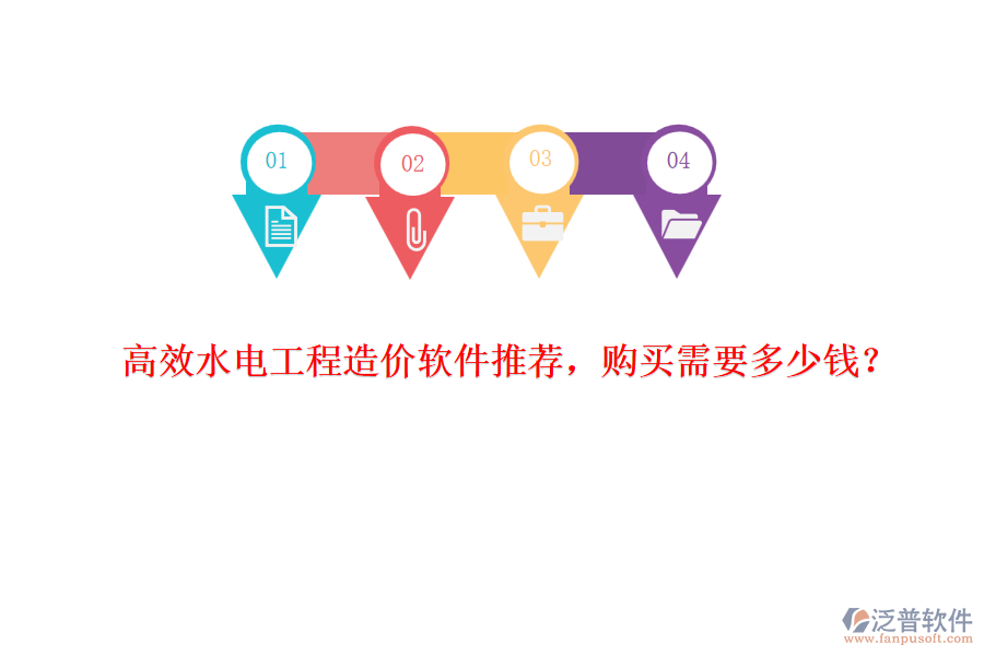 高效水電工程造價軟件推薦，購買需要多少錢？