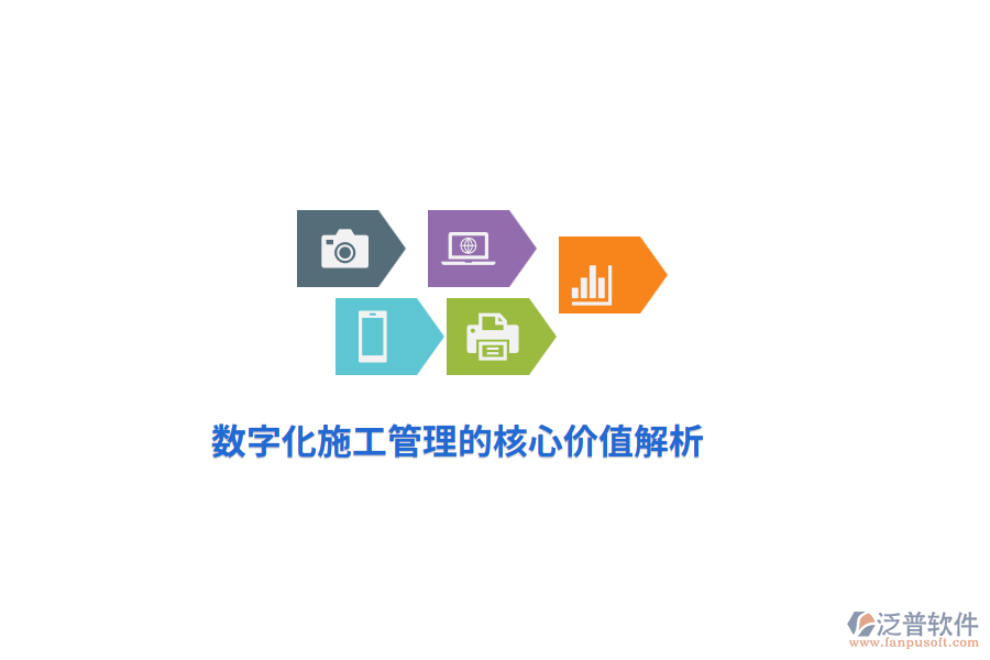 數字化施工管理的核心價值解析