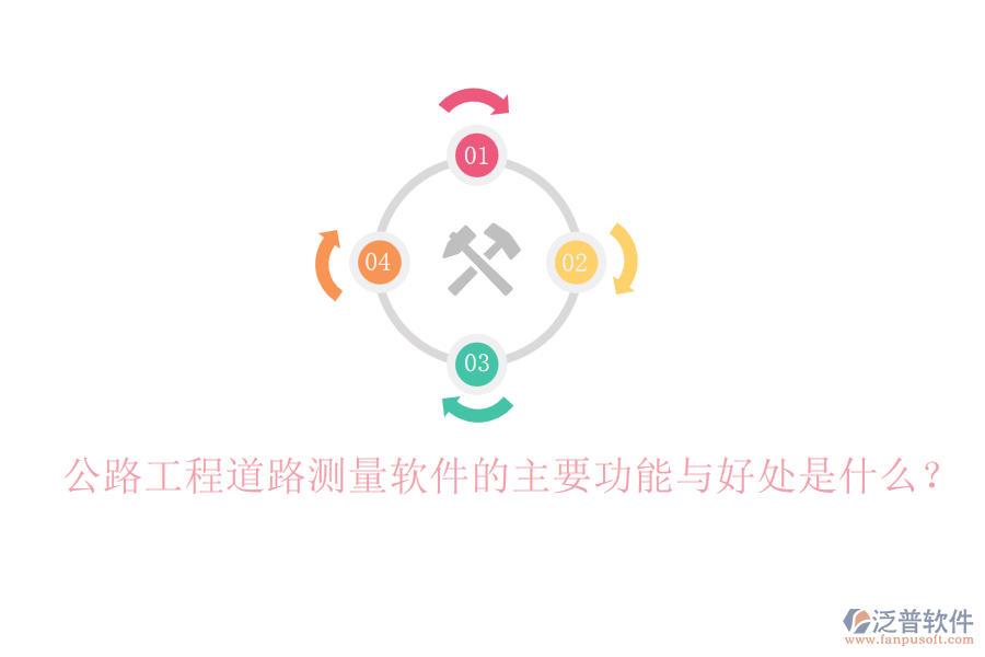 公路工程道路測(cè)量軟件的主要功能與好處是什么？