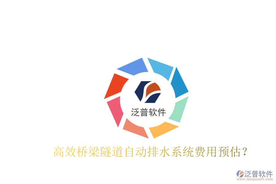高效橋梁隧道自動(dòng)排水系統(tǒng)費(fèi)用預(yù)估？