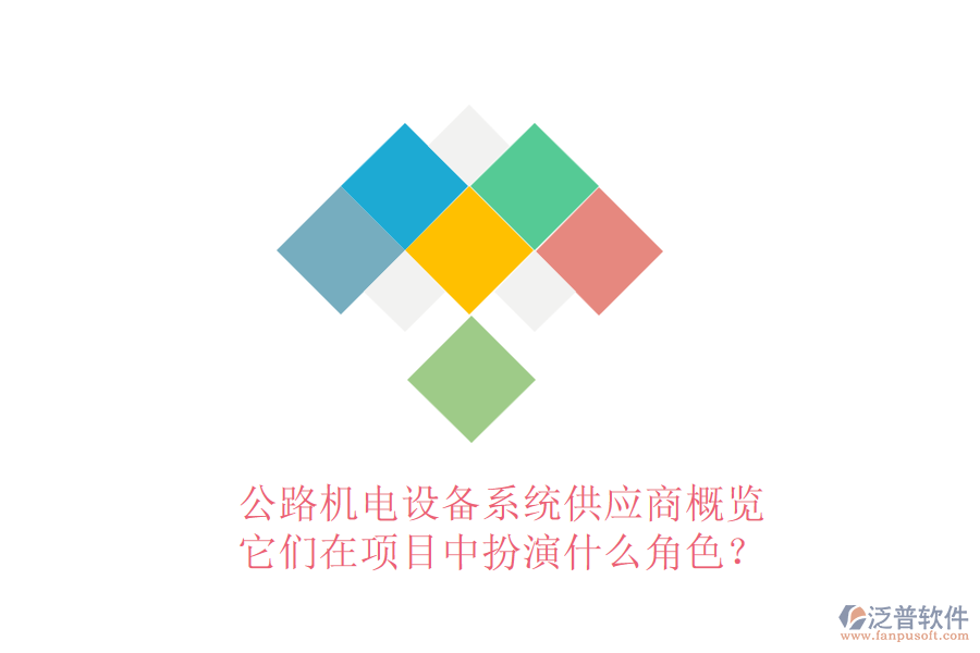 公路機(jī)電設(shè)備系統(tǒng)供應(yīng)商概覽，它們在項(xiàng)目中扮演什么角色？