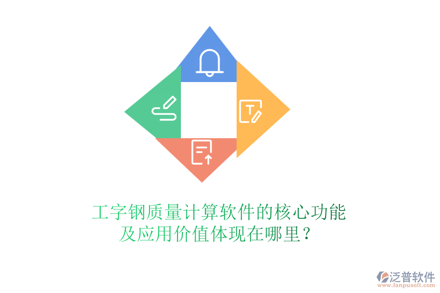 工字鋼質(zhì)量計(jì)算軟件的核心功能及應(yīng)用價(jià)值體現(xiàn)在哪里？