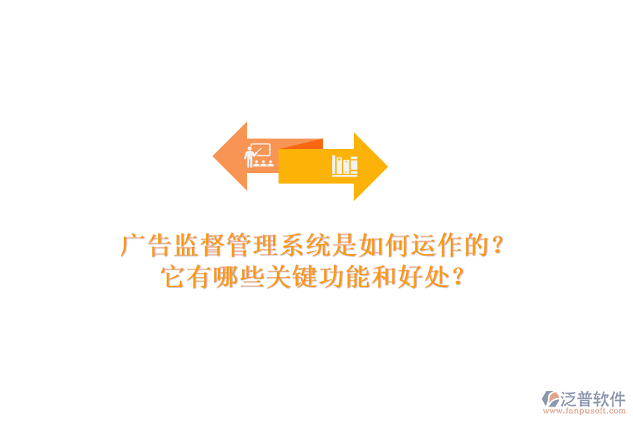廣告監(jiān)督管理系統(tǒng)是如何運(yùn)作的？它有哪些關(guān)鍵功能和好處？