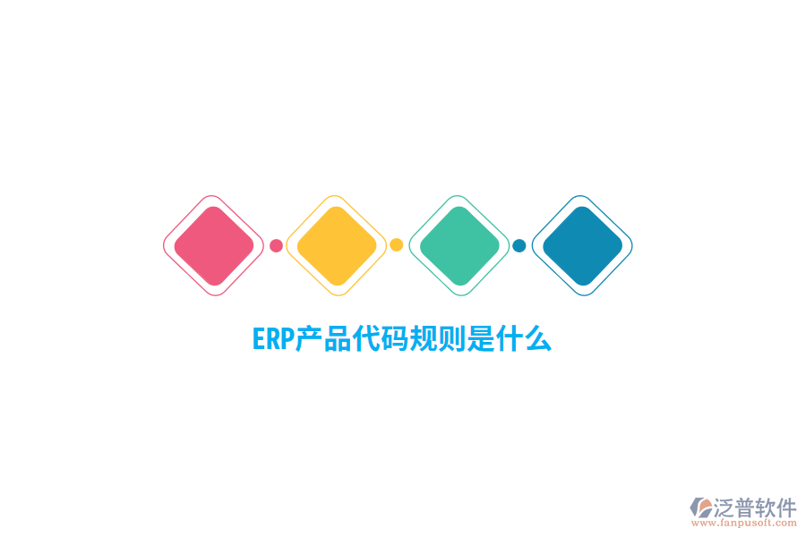 ERP產(chǎn)品代碼規(guī)則是什么？