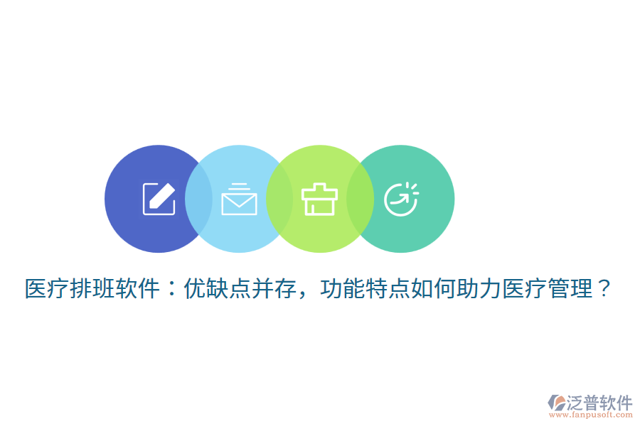 醫(yī)療排班軟件：優(yōu)缺點(diǎn)并存，功能特點(diǎn)如何助力醫(yī)療管理？