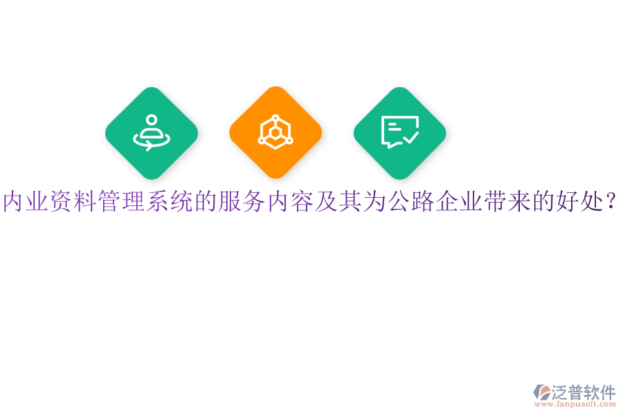內(nèi)業(yè)資料管理系統(tǒng)的服務(wù)內(nèi)容及其為公路企業(yè)帶來的好處？
