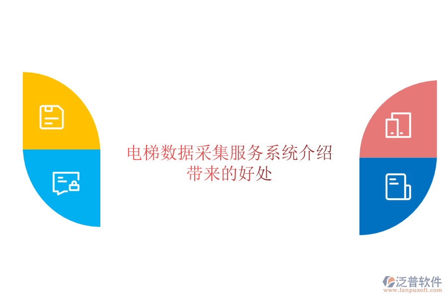 電梯數(shù)據采集服務系統(tǒng)介紹及其帶來的好處