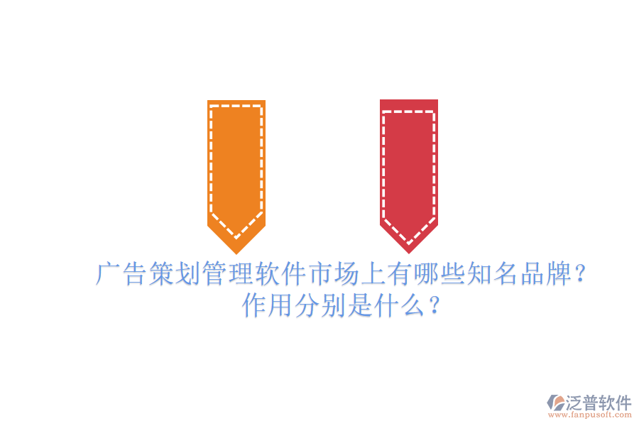 廣告策劃管理軟件市場(chǎng)上有哪些知名品牌？作用分別是什么？