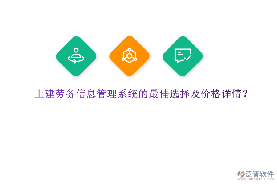 土建勞務(wù)信息管理系統(tǒng)的最佳選擇及價格詳情，是眾多建筑企業(yè)關(guān)注的重要議題。在眾多選擇中，泛普軟件憑借其全面的功能和卓越的性能，成為了眾多企業(yè)的首選。  　　泛普軟件作為一款功能完善、易于使用的建筑勞務(wù)管理平臺，為土建行業(yè)提供了全面的解決方案。該系統(tǒng)集成了人力資源管理、工時管理、薪資計算等多種功能模塊，能夠有效提高管理效率并減少人力成本。尤為突出的是，泛普軟件在施工質(zhì)量把控方面表現(xiàn)出色。通過智能巡檢、質(zhì)量評估等功能，系統(tǒng)能夠?qū)崟r監(jiān)控施工現(xiàn)場的各種數(shù)據(jù)，包括材料使用情況、工作進度等，并通過數(shù)據(jù)分析提供關(guān)鍵的決策支持。此外，泛普軟件還具備自動化質(zhì)量檢查功能，能夠準(zhǔn)確識別和記錄施工中出現(xiàn)的問題，并及時發(fā)出警報，確保問題得以及時解決。這種實時監(jiān)控和數(shù)據(jù)分析的能力，使得泛普軟件在土建勞務(wù)信息管理系統(tǒng)中脫穎而出，成為眾多企業(yè)的最佳選擇。  　　關(guān)于泛普軟件的價格詳情，由于軟件產(chǎn)品的價格通常受到企業(yè)規(guī)模、功能需求、定制化程度等多種因素的影響，因此無法給出具體的價格數(shù)字。然而，可以明確的是，泛普軟件提供的是一套高性價比的解決方案。企業(yè)可以根據(jù)自身的需求和預(yù)算，選擇適合的功能模塊進行配置。同時，泛普軟件也提供靈活的定制化服務(wù)，以滿足企業(yè)的特殊需求。因此，在價格方面，泛普軟件能夠為企業(yè)提供合理的報價，并確保企業(yè)在獲得高質(zhì)量服務(wù)的同時，也能夠控制成本。  　　綜上所述，泛普軟件憑借其全面的功能、卓越的性能以及高性價比的解決方案，成為了土建勞務(wù)信息管理系統(tǒng)的最佳選擇。無論是從提高管理效率、減少人力成本，還是從施工質(zhì)量把控的角度來看，泛普軟件都能夠為企業(yè)提供有力的支持。同時，在價格方面，泛普軟件也能夠根據(jù)企業(yè)的需求和預(yù)算提供合理的報價，確保企業(yè)在獲得高質(zhì)量服務(wù)的同時，也能夠?qū)崿F(xiàn)成本控制。因此，對于正在尋找土建勞務(wù)信息管理系統(tǒng)的企業(yè)來說，泛普軟件無疑是一個值得考慮的選擇。