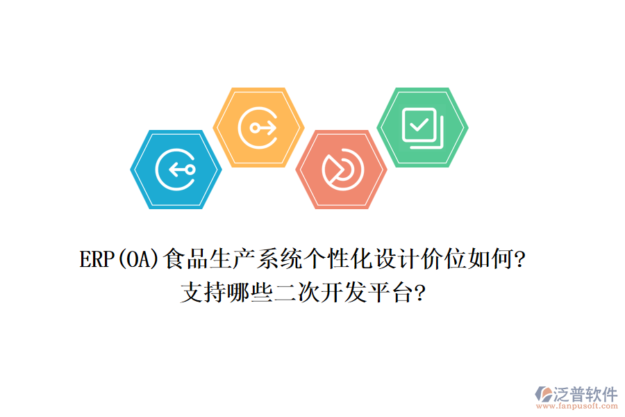 ERP(OA)食品生產(chǎn)系統(tǒng)個(gè)性化設(shè)計(jì)價(jià)位如何?支持哪些<a href=http://www.digitaldepost.com/Implementation/kaifa/ target=_blank class=infotextkey>二次開(kāi)發(fā)</a>平臺(tái)?