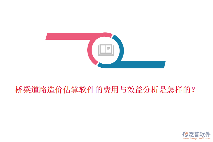 橋梁道路造價(jià)估算軟件的費(fèi)用與效益分析是怎樣的？