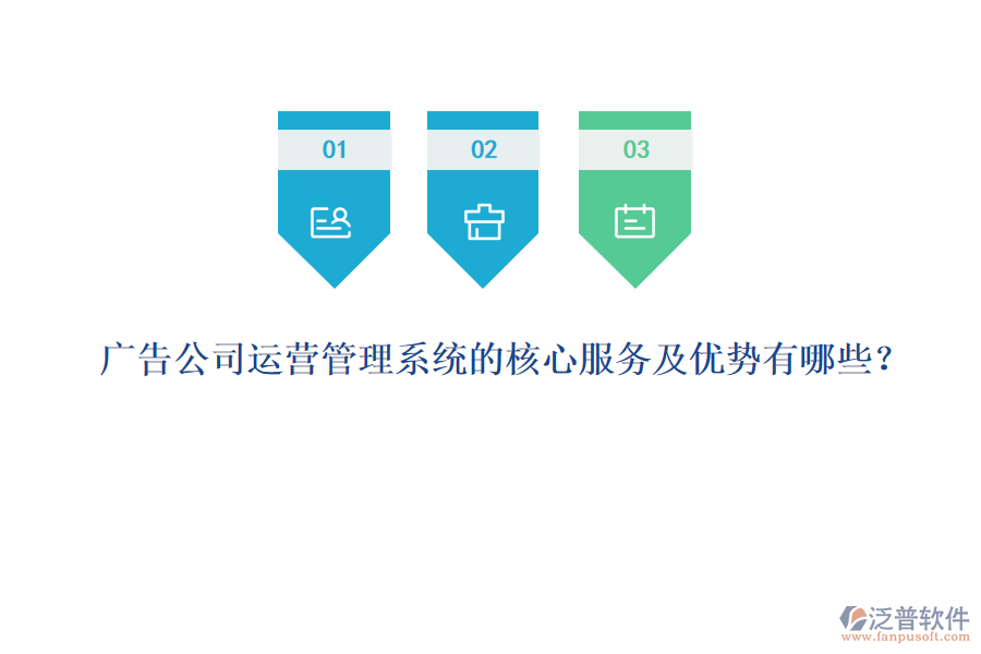 廣告公司運(yùn)營管理系統(tǒng)的核心服務(wù)及優(yōu)勢有哪些？