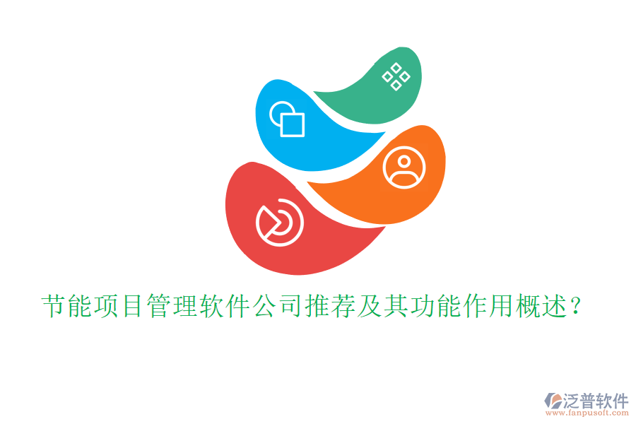 節(jié)能項(xiàng)目管理軟件公司推薦及其功能作用概述？