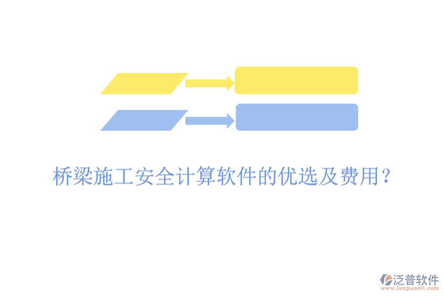 橋梁施工安全計(jì)算軟件的優(yōu)選及費(fèi)用？