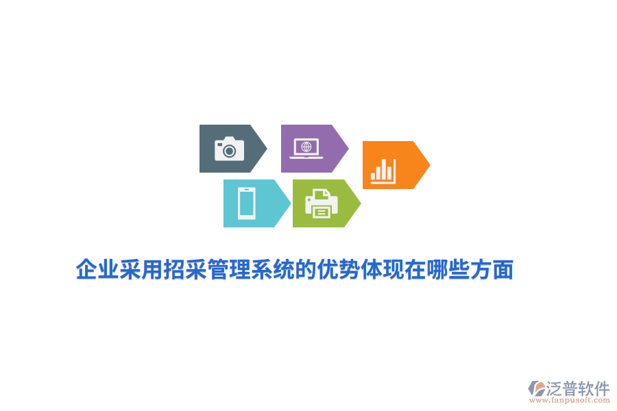 企業(yè)采用招采管理系統(tǒng)的優(yōu)勢體現(xiàn)在哪些方面？