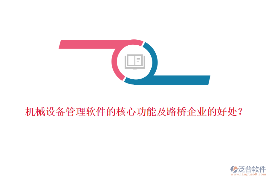 機(jī)械設(shè)備管理軟件的核心功能及路橋企業(yè)的好處？  