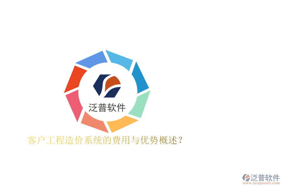 客戶工程造價系統(tǒng)的費用與優(yōu)勢概述？