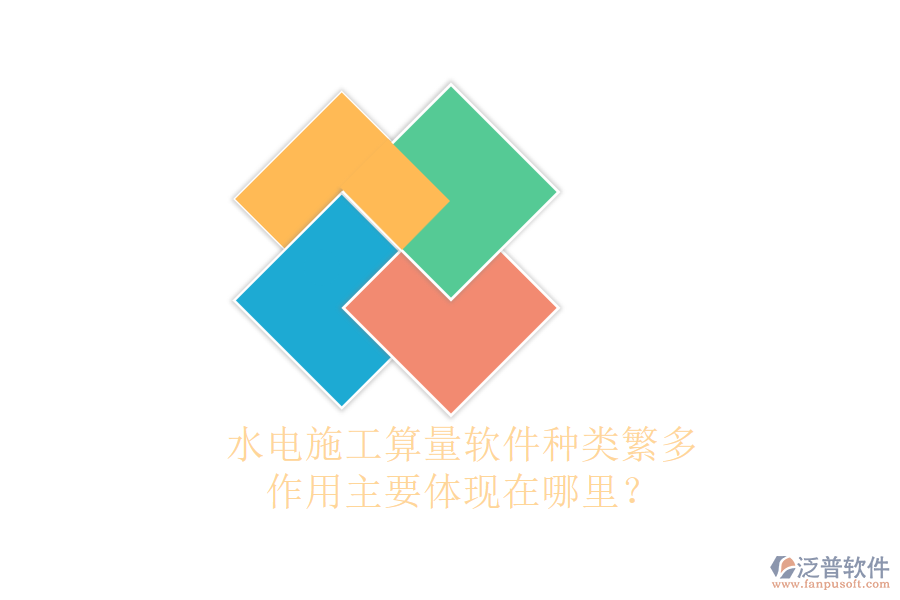 水電施工算量軟件種類繁多，作用主要體現(xiàn)在哪里？