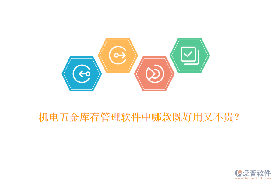機電五金庫存管理軟件中哪款既好用又不貴？