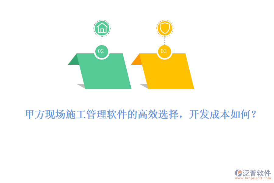 甲方現(xiàn)場施工管理軟件的高效選擇，開發(fā)成本如何？