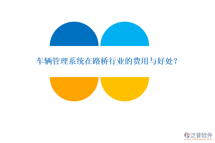 車輛管理系統(tǒng)在路橋行業(yè)的費(fèi)用與好處？
