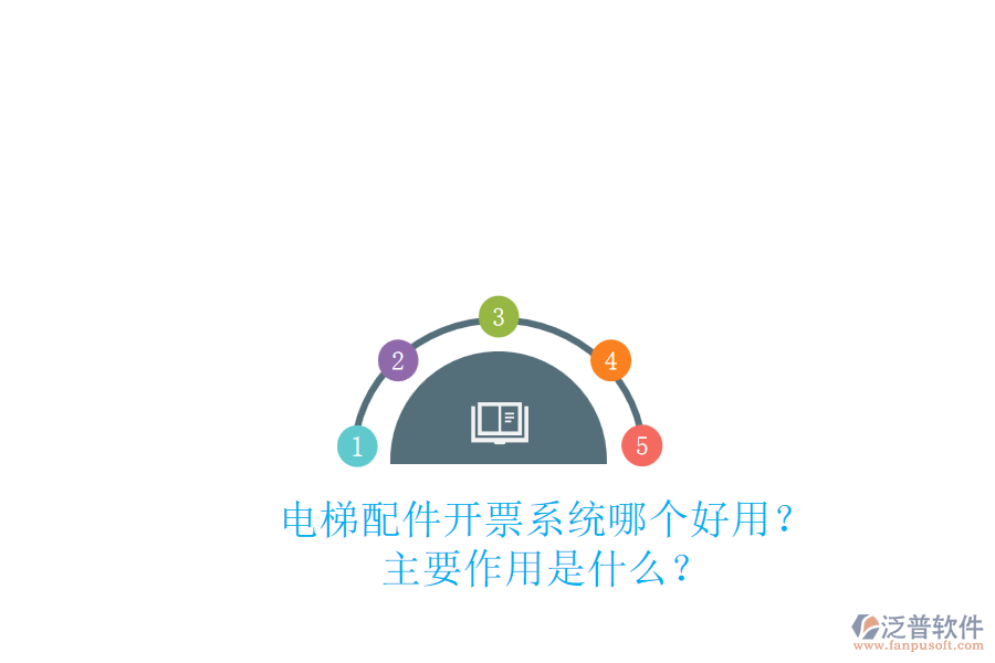 電梯配件開票系統(tǒng)哪個(gè)好用？主要作用是什么？