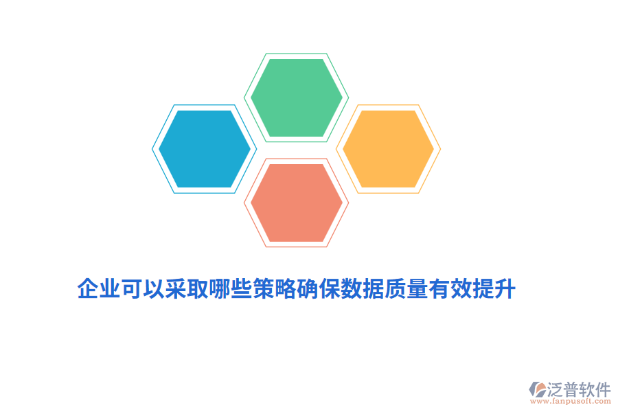 企業(yè)可以采取哪些策略確保數據質量有效提升？