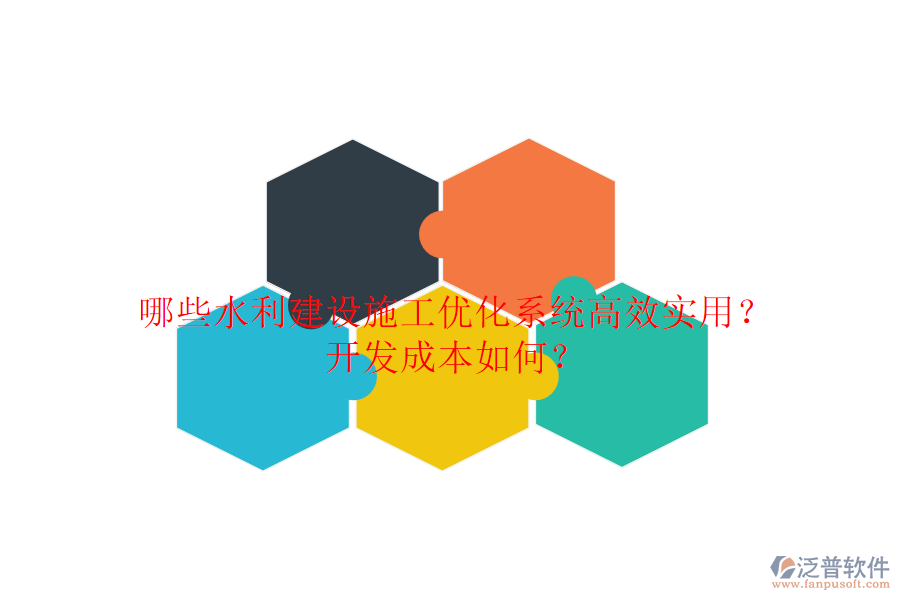 哪些水利建設(shè)施工優(yōu)化系統(tǒng)高效實(shí)用？開(kāi)發(fā)成本如何？
