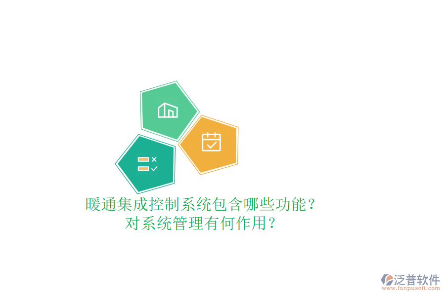 暖通集成控制系統(tǒng)包含哪些功能？對系統(tǒng)管理有何作用？