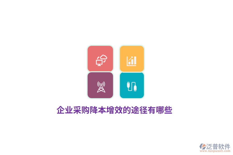 企業(yè)采購降本增效的途徑有哪些？