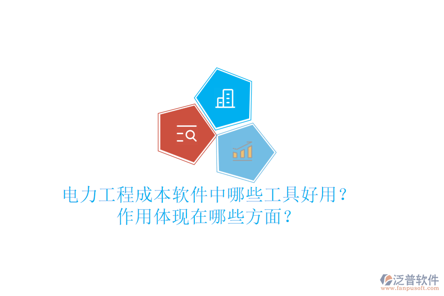 電力工程成本軟件中，哪些工具好用？作用體現(xiàn)在哪些方面？