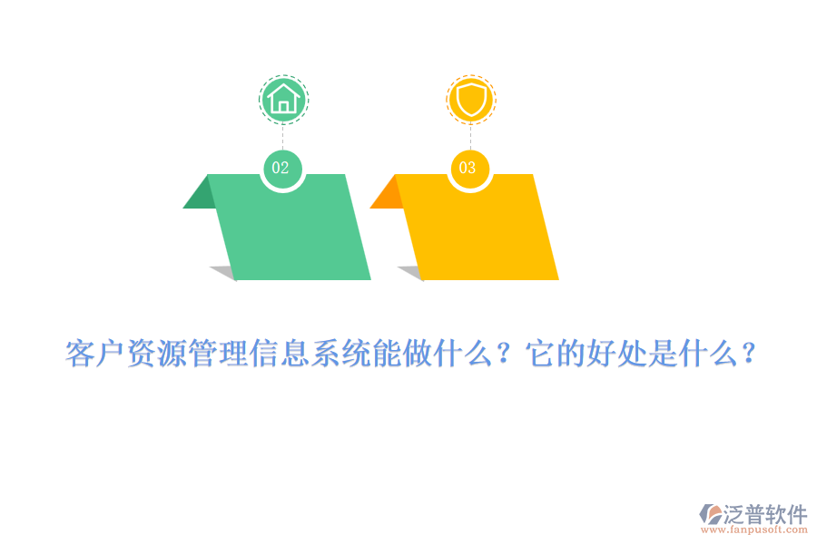 客戶資源管理信息系統(tǒng)能做什么？它的好處是什么？