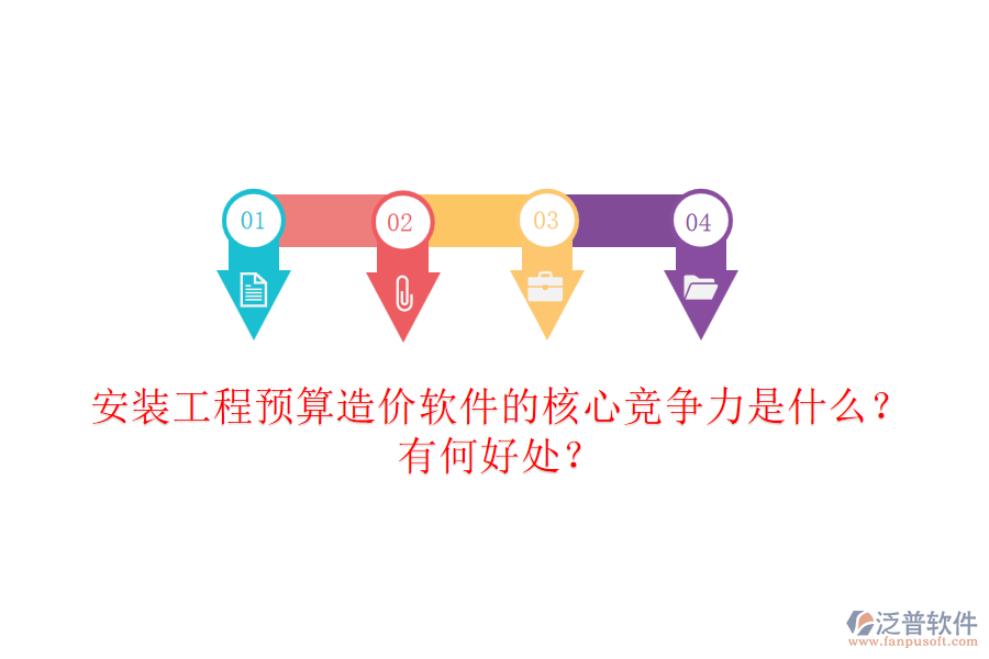 安裝工程預(yù)算造價(jià)軟件的核心競(jìng)爭(zhēng)力是什么？有何好處？