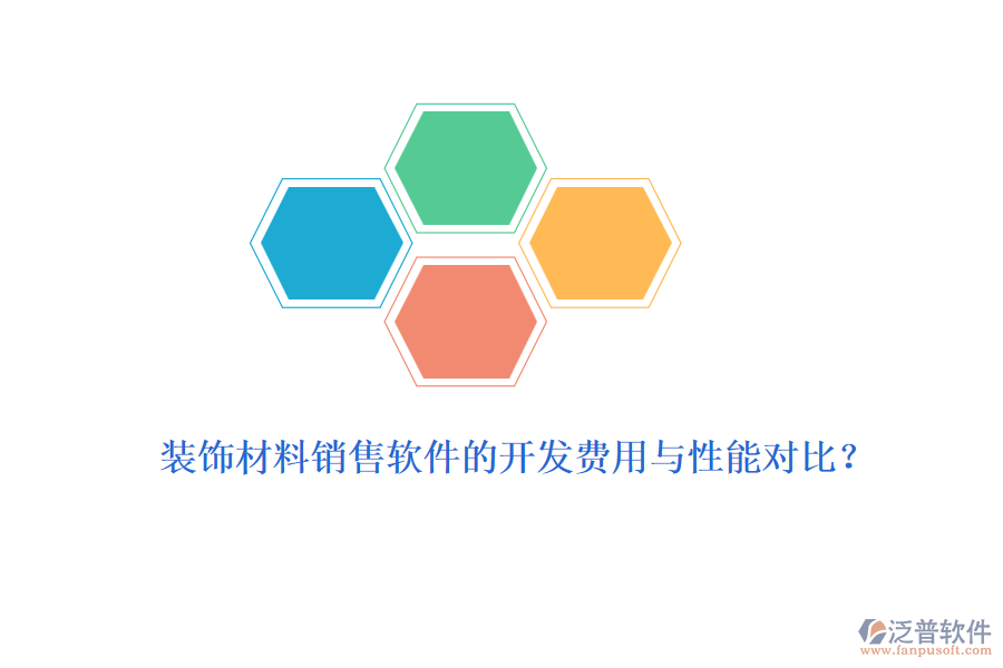 裝飾材料銷售軟件的開發(fā)費用與性能對比？