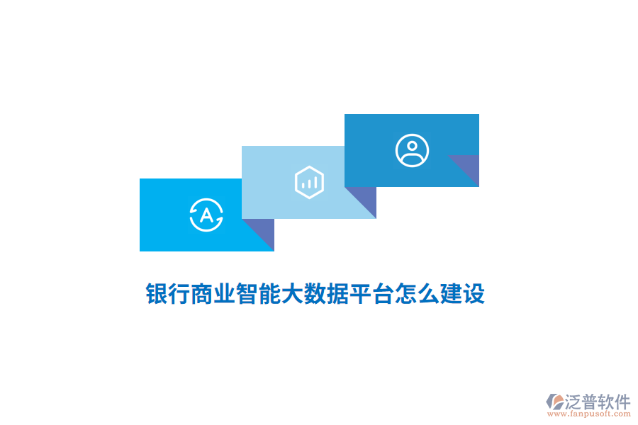 銀行商業(yè)智能大數(shù)據(jù)平臺怎么建設(shè)？