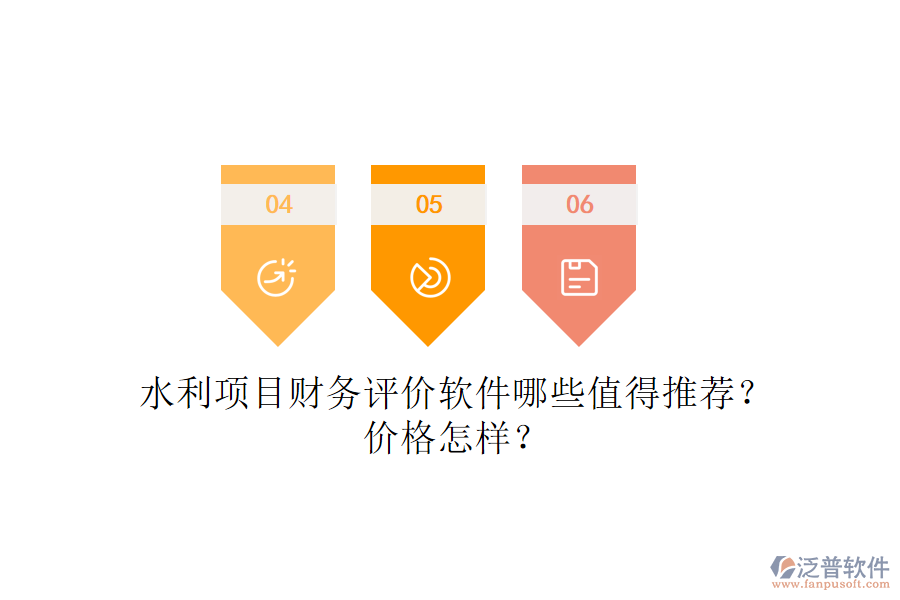 水利項(xiàng)目財務(wù)評價軟件哪些值得推薦？價格怎樣？