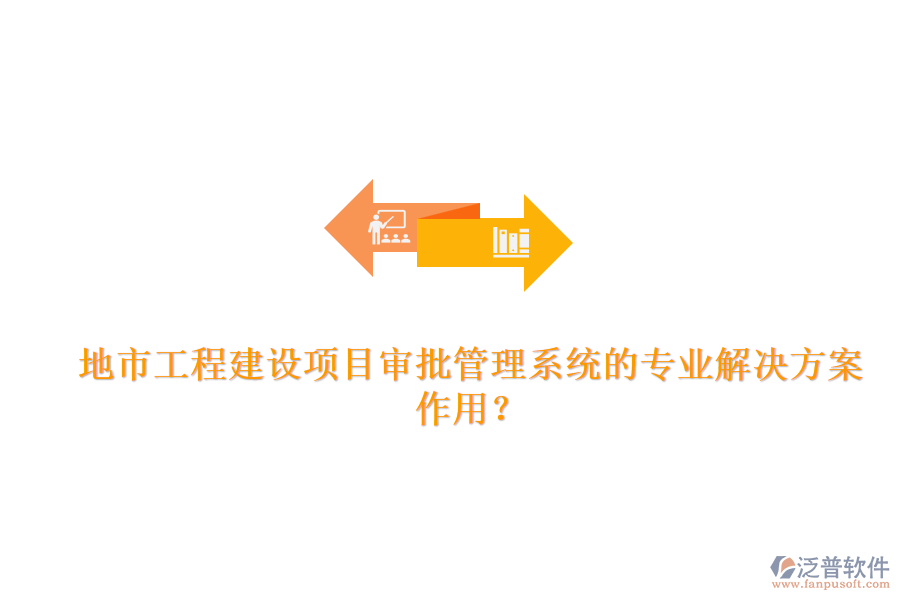 地市工程建設項目審批管理系統(tǒng)的專業(yè)解決方案及其作用？