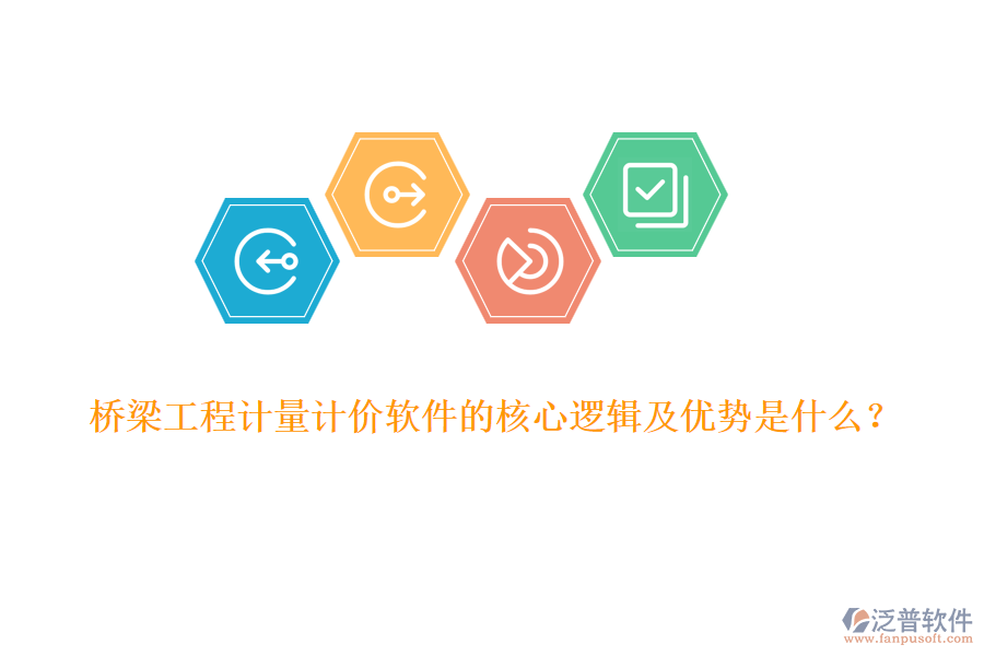 橋梁工程計量計價軟件的核心邏輯及優(yōu)勢是什么？
