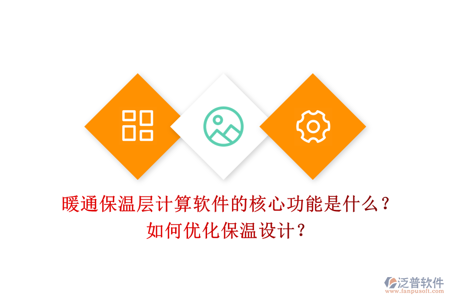 暖通保溫層計(jì)算軟件的核心功能是什么？如何優(yōu)化保溫設(shè)計(jì)？