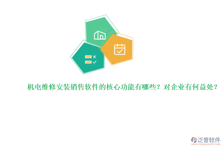 機(jī)電維修安裝銷售軟件的核心功能有哪些？對企業(yè)有何益處？