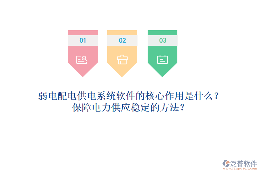 弱電配電供電系統(tǒng)軟件的核心作用是什么？保障電力供應(yīng)穩(wěn)定的方法？