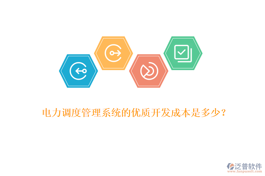 電力調度管理系統(tǒng)的優(yōu)質開發(fā)成本是多少？