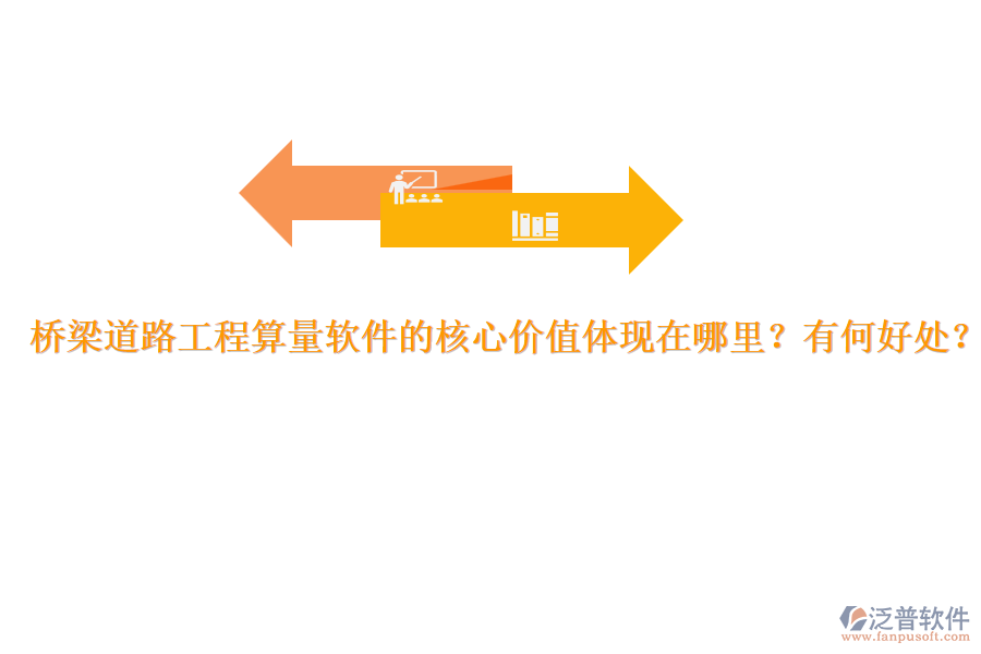 橋梁道路工程算量軟件的核心價(jià)值體現(xiàn)在哪里？有何好處？