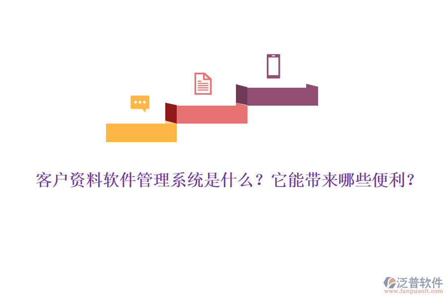 客戶資料軟件管理系統(tǒng)是什么？它能帶來(lái)哪些便利？