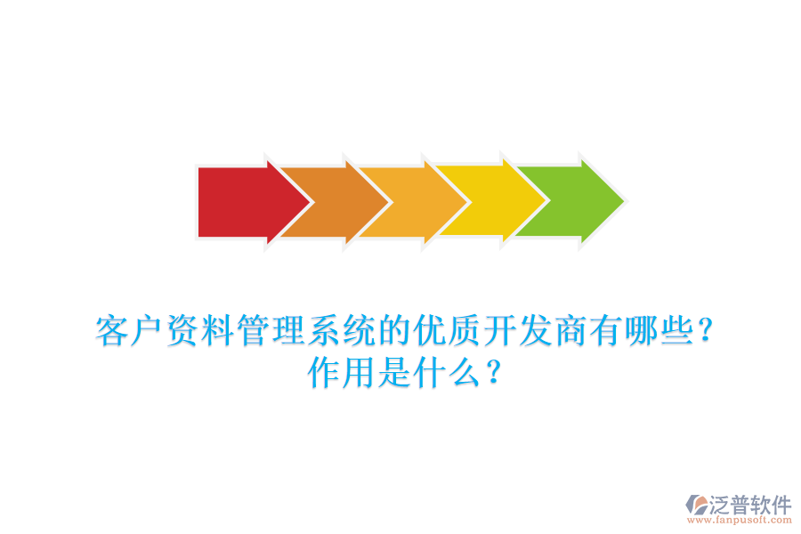 客戶資料管理系統(tǒng)的優(yōu)質(zhì)開發(fā)商有哪些？作用是什么？