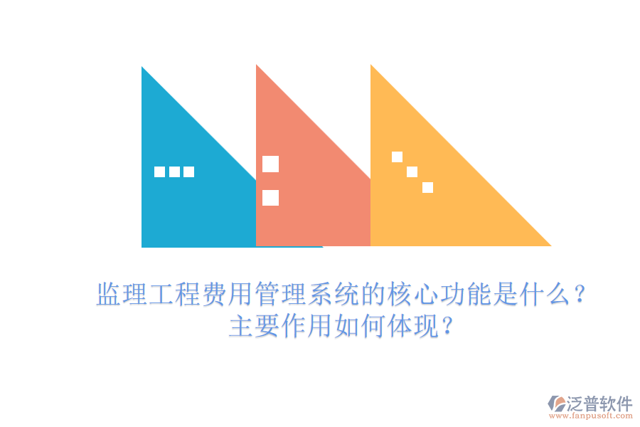 監(jiān)理工程費用管理系統(tǒng)的核心功能是什么？主要作用如何體現？