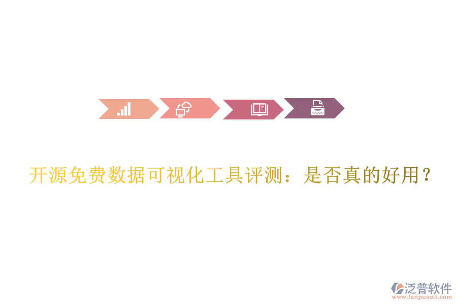 開源免費數(shù)據(jù)可視化工具評測：是否真的好用？