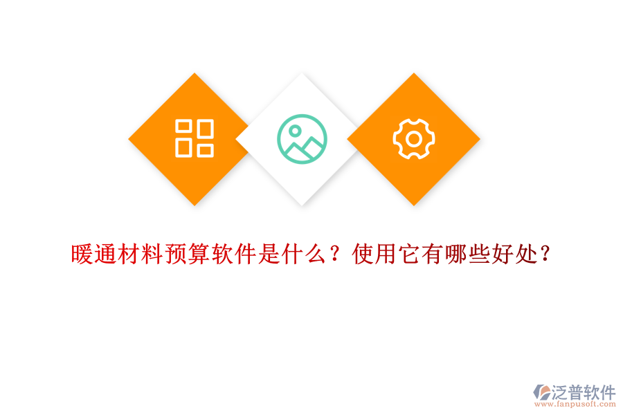 暖通材料預(yù)算軟件是什么？使用它有哪些好處？