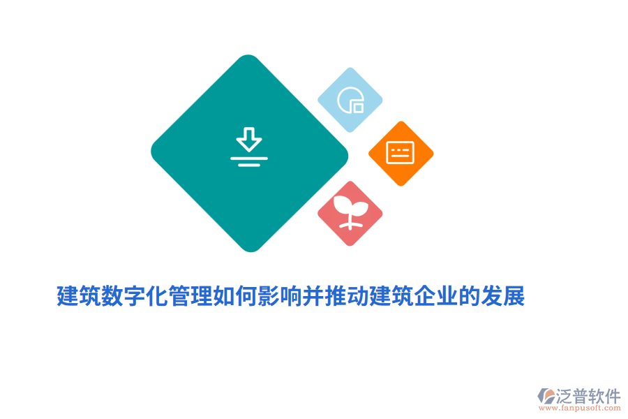 建筑數(shù)字化管理如何影響并推動建筑企業(yè)的發(fā)展？